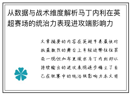 从数据与战术维度解析马丁内利在英超赛场的统治力表现进攻端影响力 从数据与战术维度解析马丁内利在英超赛场的统治力表现进攻端影响力