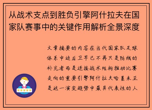 从战术支点到胜负引擎阿什拉夫在国家队赛事中的关键作用解析全景深度评析