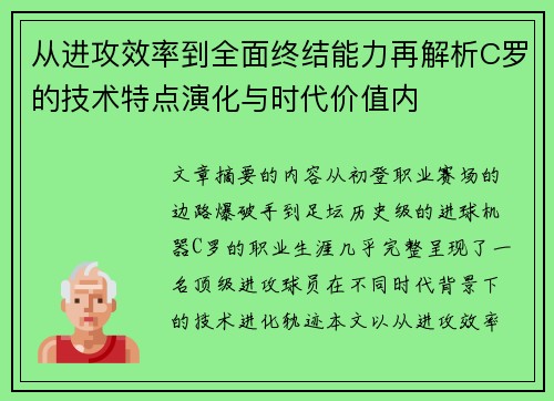 从进攻效率到全面终结能力再解析C罗的技术特点演化与时代价值内