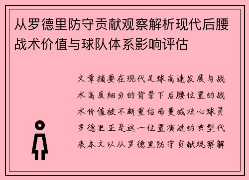 从罗德里防守贡献观察解析现代后腰战术价值与球队体系影响评估