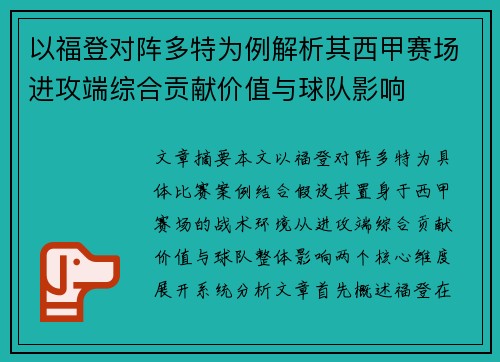以福登对阵多特为例解析其西甲赛场进攻端综合贡献价值与球队影响