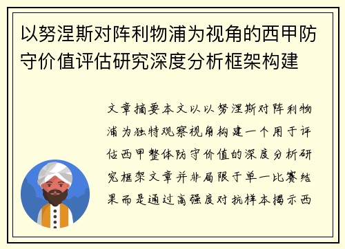 以努涅斯对阵利物浦为视角的西甲防守价值评估研究深度分析框架构建 以努涅斯对阵利物浦为视角的西甲防守价值评估研究深度分析框架构建