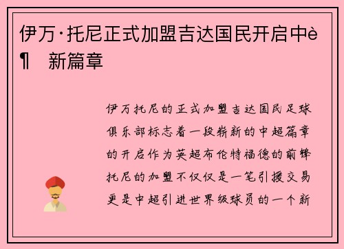 伊万·托尼正式加盟吉达国民开启中超新篇章 伊万·托尼正式加盟吉达国民开启中超新篇章