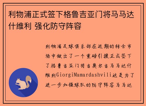 利物浦正式签下格鲁吉亚门将马马达什维利 强化防守阵容 利物浦正式签下格鲁吉亚门将马马达什维利 强化防守阵容
