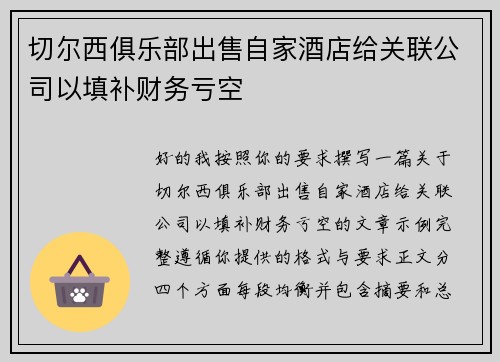 切尔西俱乐部出售自家酒店给关联公司以填补财务亏空 切尔西俱乐部出售自家酒店给关联公司以填补财务亏空