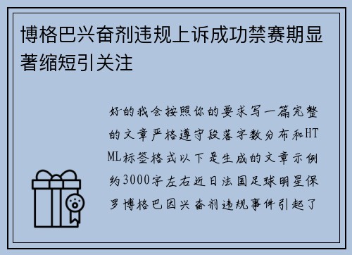 博格巴兴奋剂违规上诉成功禁赛期显著缩短引关注