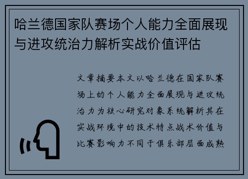 哈兰德国家队赛场个人能力全面展现与进攻统治力解析实战价值评估
