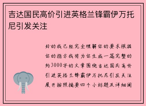 吉达国民高价引进英格兰锋霸伊万托尼引发关注