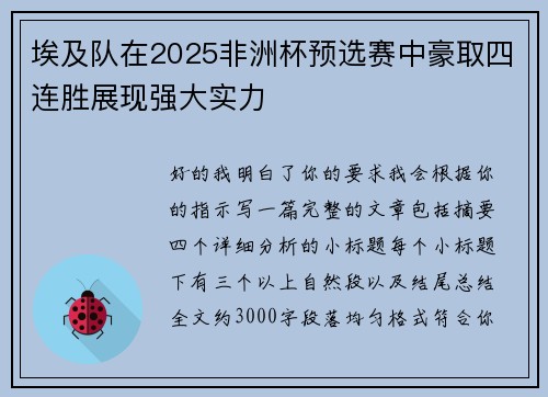 埃及队在2025非洲杯预选赛中豪取四连胜展现强大实力 埃及队在2025非洲杯预选赛中豪取四连胜展现强大实力