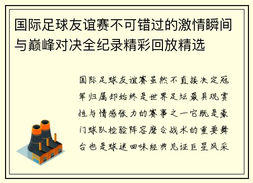 国际足球友谊赛不可错过的激情瞬间与巅峰对决全纪录精彩回放精选