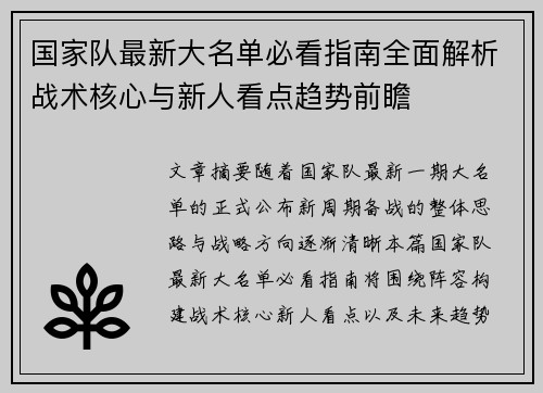 国家队最新大名单必看指南全面解析战术核心与新人看点趋势前瞻 国家队最新大名单必看指南全面解析战术核心与新人看点趋势前瞻