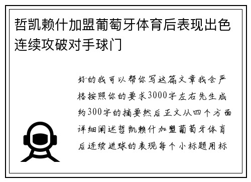 哲凯赖什加盟葡萄牙体育后表现出色连续攻破对手球门 哲凯赖什加盟葡萄牙体育后表现出色连续攻破对手球门