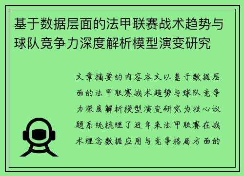 基于数据层面的法甲联赛战术趋势与球队竞争力深度解析模型演变研究 基于数据层面的法甲联赛战术趋势与球队竞争力深度解析模型演变研究