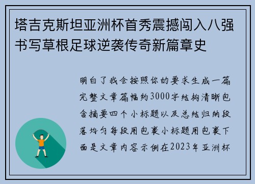 塔吉克斯坦亚洲杯首秀震撼闯入八强书写草根足球逆袭传奇新篇章史