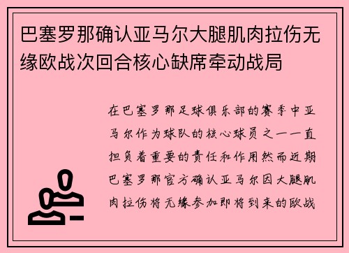 巴塞罗那确认亚马尔大腿肌肉拉伤无缘欧战次回合核心缺席牵动战局