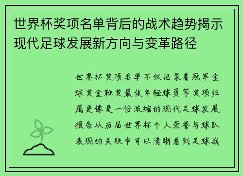 世界杯奖项名单背后的战术趋势揭示现代足球发展新方向与变革路径